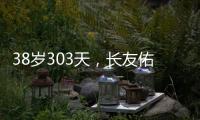 38岁303天，长友佑都创造日本队史非门将位置最年长出场纪录