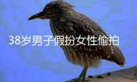 38岁男子假扮女性偷拍视频在网上传播，南京警方通报