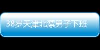 38岁天津北漂男子下班后住车里近3年：不比住酒店差
，除了上厕所，其余都很方便