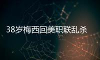38岁梅西回美职联乱杀！连续4轮双响+独造12球，达成870球里程碑
