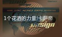 1个花洒的力量!卡萨帝热水器：把“瀑布”搬回家!