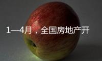 1—4月，全国房地产开发投资同比下降10.3%