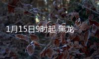 1月15日9时起 黑龙江绥化市北林区、经开区出租车全部停运