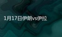 1月17日伊朗vs伊拉克战报
