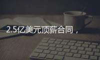 2.5亿美元顶薪合同	，雷霆队切特·霍姆格伦同意续签
