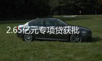 2.65亿元专项贷获批！珠海经开区新质生产力基地一期建设提速