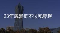 23年恩爱抵不过残酷现实，73岁梁锦松开始衰老，47岁伏明霞仍娇艳