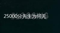 25000分先生为何无人问津	？个人打法是关键
，选队眼光更是一团糟