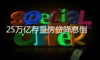 25万亿存量房贷降息倒计时
	，超4000万借款人谁最受益？