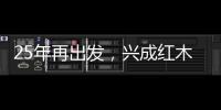 25年再出发，兴成红木25周年庆典邀您共享