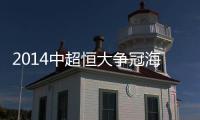 2014中超恒大争冠海报