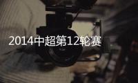 2014中超第12轮赛事综述