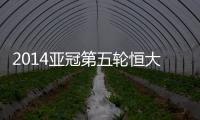 2014亚冠第五轮恒大战墨尔本预计首发：郑智存变数