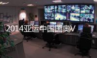 2014亚运中国国奥VS巴基斯坦国奥前瞻