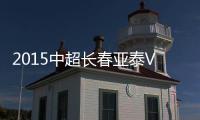2015中超长春亚泰VS河南建业战报