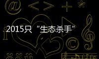 2015只“生态杀手”引发的诉讼，中国首例