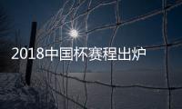 2018中国杯赛程出炉：国足揭幕战挑战威尔士