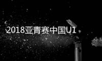 2018亚青赛中国U19赛程安排