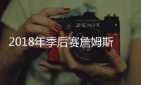 2018年季后赛詹姆斯有多厉害？ 8场砍下40+最高51分