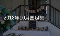 2018年10月国足集训名单