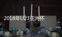 2018年U23亚洲杯分组情况