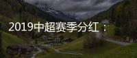 2019中超赛季分红：冠军仅仅比榜尾多300万