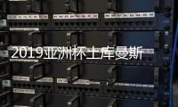 2019亚洲杯土库曼斯坦大名单