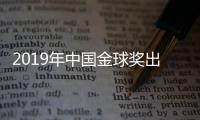 2019年中国金球奖出炉：武磊蝉联 王霜三连庄