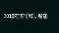 2019年下半场
，智能厨卫十大品牌开发新品是王道