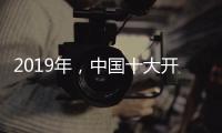 2019年，中国十大开关品牌需走年轻化路线