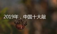 2019年	，中国十大敲击乐器品牌如何创造天时地利人和?
