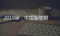 2019年，中国智能厨卫企业如何修炼内功?
