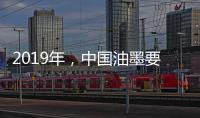 2019年，中国油墨要做三大转变
