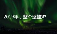 2019年，整个壁挂炉行业都应为产品加入“身份证”