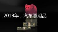 2019年
，汽车照明品牌要如何发展?