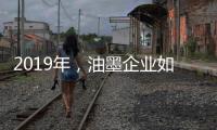2019年�，油墨企业如何提高竞争力?
