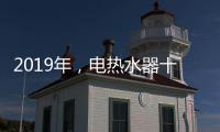 2019年，电热水器十大品牌更需要践行更高标准
