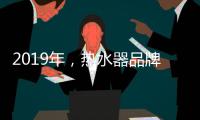 2019年，热水器品牌如何才能实现更好的发展?