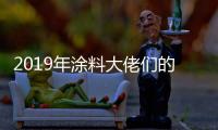 2019年涂料大佬们的动作之三：他们都在做什么?