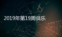 2019年第19周俱乐部排名	：鲁能创新高超恒大