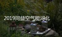2019同益空气能河北财富峰会即将开启，引航无限商机