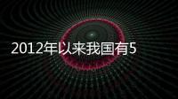 2012年以来我国有514.05万贫困学生接受高等教育