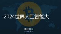 2024世界人工智能大会
：“十八金刚”、虚拟小镇和AI摊贩