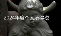 2024年度个人所得税综合所得汇算月底结束
，税务部门提醒及时办理