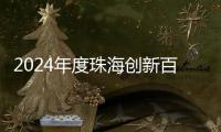 2024年度珠海创新百强企业揭晓！详细名单→