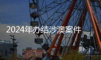 2024年办结涉澳案件近千件！横琴法院发布年度十大案例