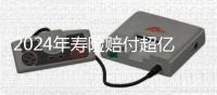 2024年寿险赔付超亿万元�，投保人为何仍吐槽“理赔难”

？｜“3·15”金融消保调研③