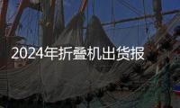 2024年折叠机出货报告出炉：三星第一�，同比暴跌33%