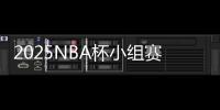 2025NBA杯小组赛分组�
：湖人独行侠同组�，火勇对决再度上演