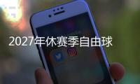 2027年休赛季自由球员市场大乱斗，拿下谁能打造一个王朝球队